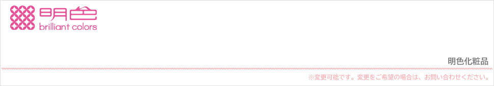 明色化粧品
