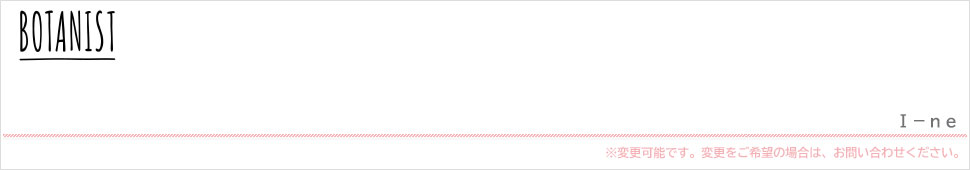 BOTANIST（ボタニスト）