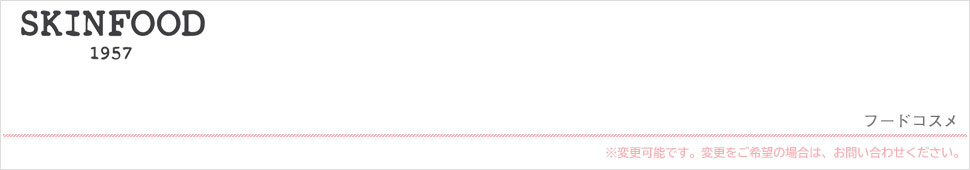 SKINFOOD（スキンフード）