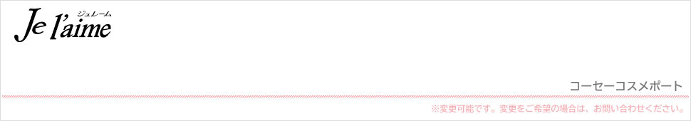 Je l'aime（ジュレーム）