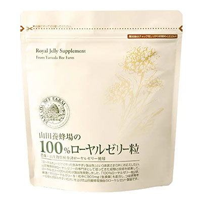 100％ローヤルゼリー粒（山田養蜂場（健康食品））