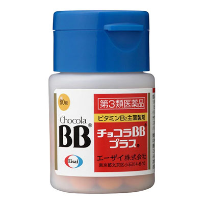 チョコラBBプラス （医薬品）（チョコラBB）