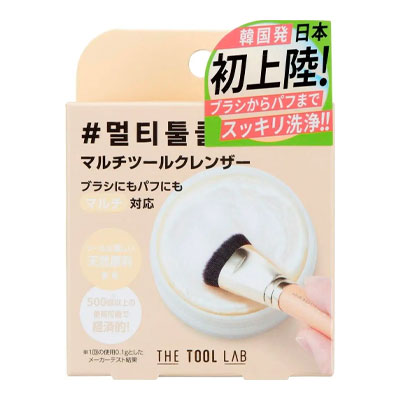 ブラシ＆パフクレンザー（THE TOOL LAB ）